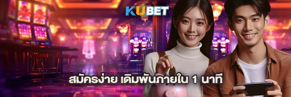 สมัครง่าย เดิมพันภายใน 1 นาที
