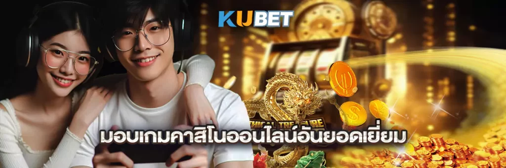 มอบเกมคาสิโนออนไลน์อันยอดเยี่ยม