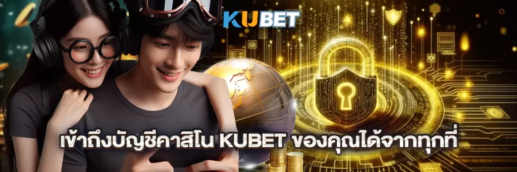 เข้าถึงบัญชีคาสิโน KUBET ของคุณได้จากทุกที่